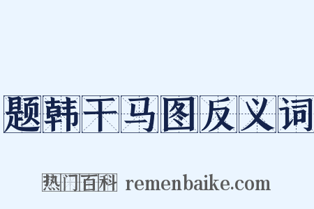 题韩干马图反义词是什么意思的图片